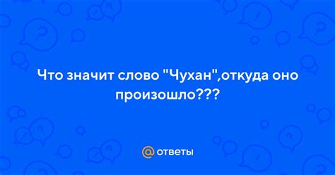 Труханул – значит украл. Интересно откуда произошло это слово?