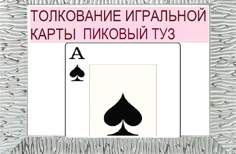 Туз пик в сновидениях: значение и толкование символа