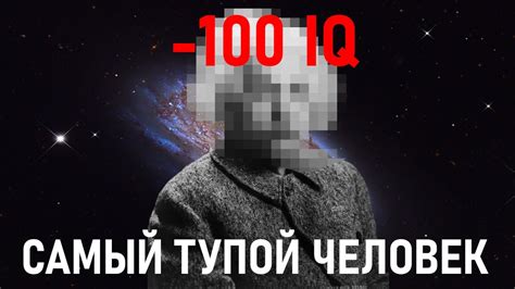 Тупой человек: причины и последствия