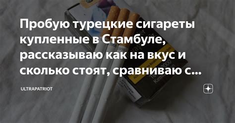 Турецкие сигареты: особенности и популярность