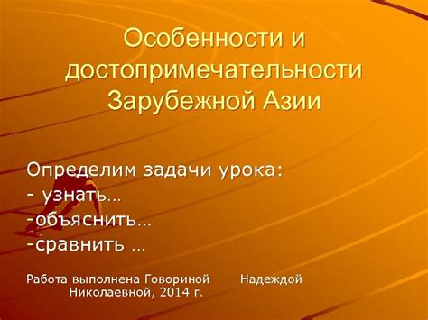 Туристический потенциал и достопримечательности Зарубежной Азии