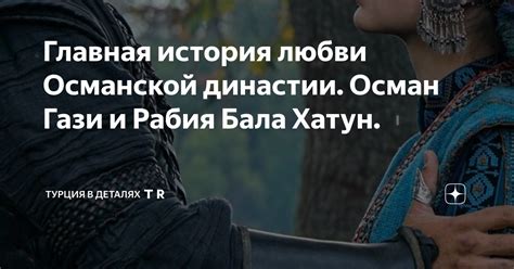 Турция: значение слова "хатун" и его историческое значение