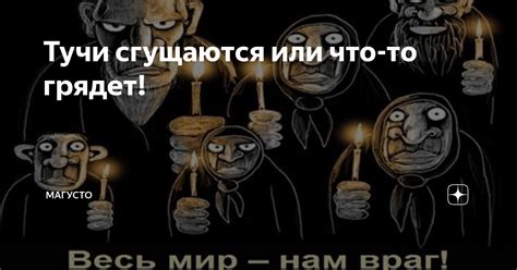 Тучи сгущаются: что они предсказывают?