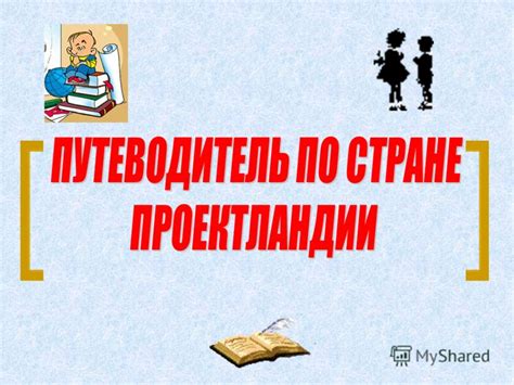 Тщательное исследование и подготовка материала