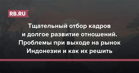 Тщательный отбор и выбор победителей