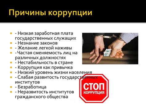 Тыльная сторона строя и борьба с коррупцией