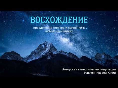 Ты можешь все: преодоление страхов и развитие личной силы