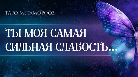 Ты моя слабость: необходимость саморазвития