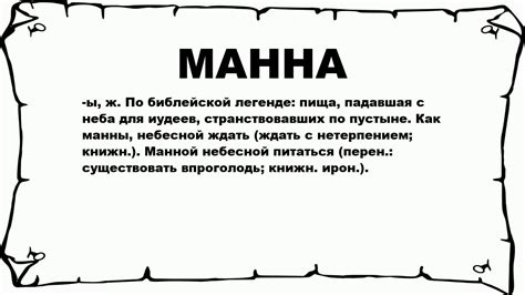 Ты – непременно приятная манна: осмыслить значение и влияние