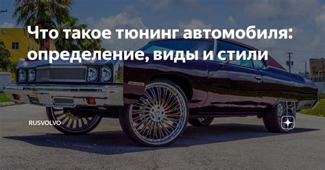 Тюнинг автомобиля: определение для ГИБДД