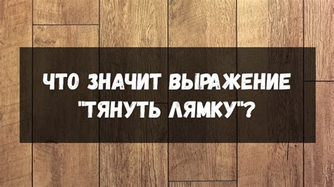 Тянуть лыбу - что это такое?