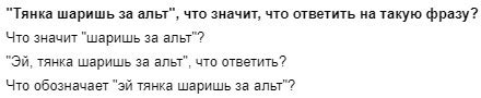 Тянька шаришь за альт: смысл, значение и происхождение