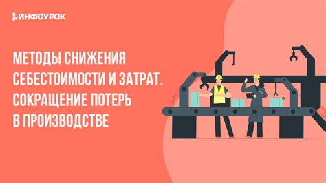 УОО и сокращение затрат