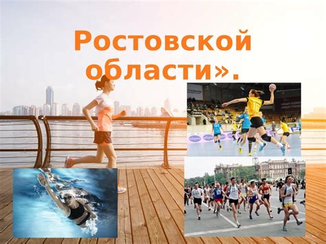 УФК Ростовской области и развитие спорта