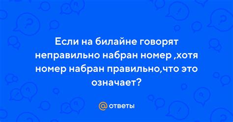 Убедитесь, что номер набран правильно