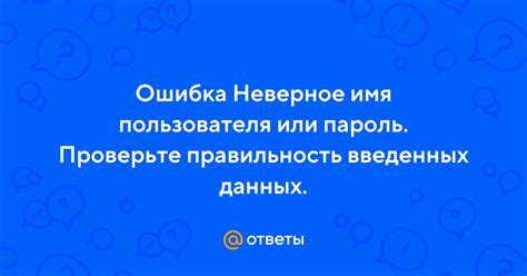 Убедитесь в правильности введенных данных