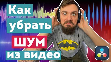 Убрать шум: в чем суть?