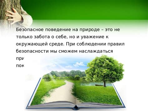 Уважение и забота о природе и окружающей среде