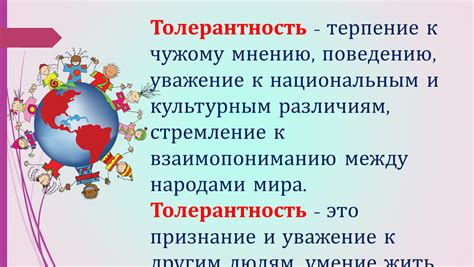 Уважение к другим и толерантность