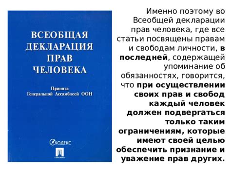 Уважение к правам и свободам других людей