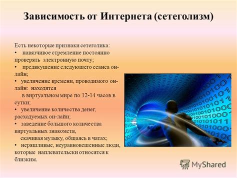 Увеличение времени, проводимого в онлайне и виртуальном мире