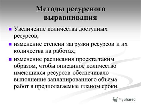 Увеличение доступных ресурсов