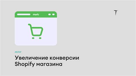 Увеличение конверсии в местных магазинах