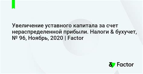 Увеличение нераспределенной прибыли и налогообложение