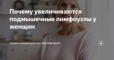 Увеличение подмышечных лимфоузлов у женщин