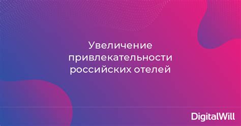 Увеличение привлекательности контента