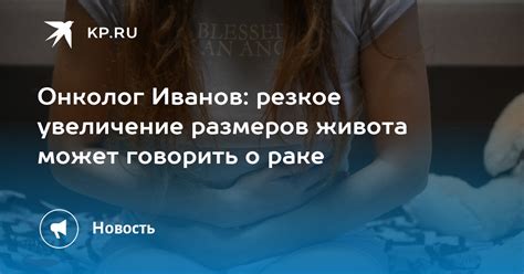 Увеличение размеров живота: что это означает?