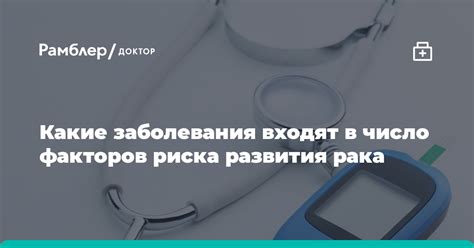 Увеличение риска развития рака