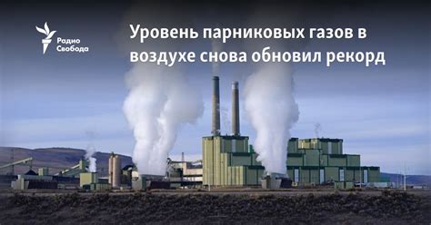 Увеличение содержания парниковых газов в атмосфере