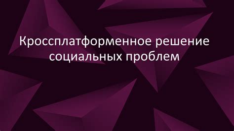 Увеличение социальных проблем