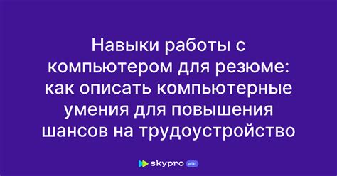 Увеличение шансов на трудоустройство