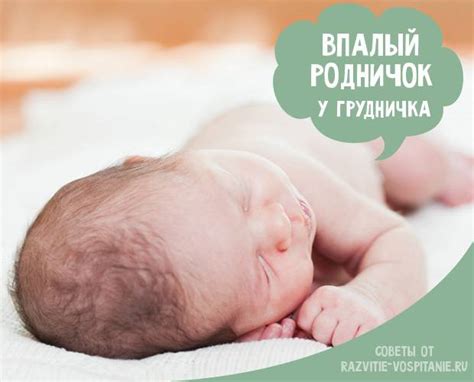 Увеличенный родничок у новорожденного: причины и основные факторы