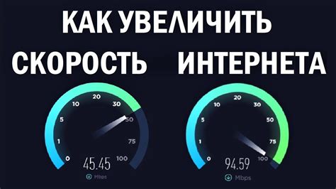 Увеличить скорость интернета