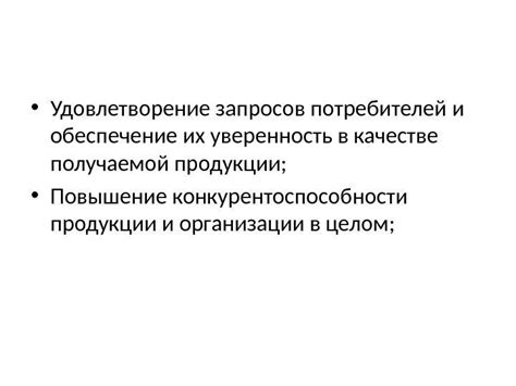 Уверенность в качестве продукции