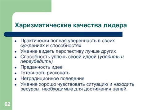 Уверенность в своих оценках и суждениях