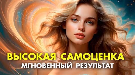 Уверенность в себе и высокая самооценка