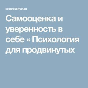 Уверенность в себе и самооценка