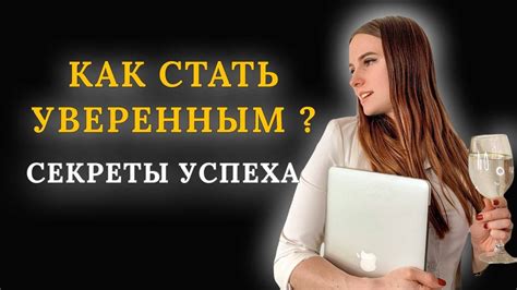 Уверенность в себе и секреты успеха