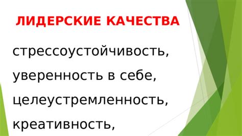 Уверенность в себе и целеустремленность