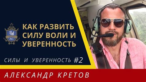 Уверенность и мощь воли