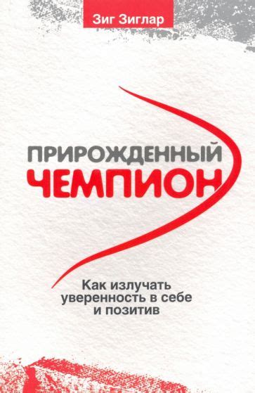 Уверенность и позитив