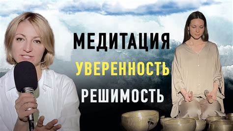 Уверенность и решимость