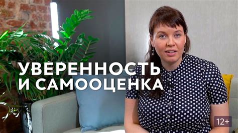 Уверенность и самооценка