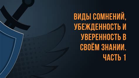 Уверенность и убежденность в своем товаре