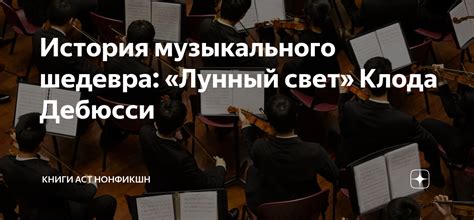 Увлекательное происхождение музыкального шедевра