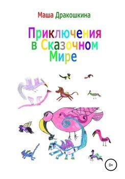 Увлекательные фантазии в сказочном мире: приключения в компании преданных псовых спутников